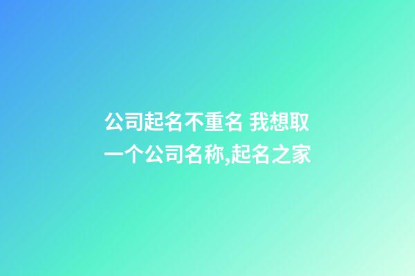 公司起名不重名 我想取一个公司名称,起名之家-第1张-公司起名-玄机派